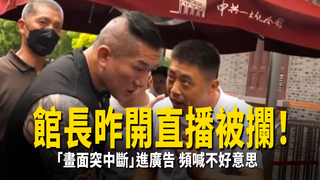 館長昨開直播被攔！「畫面突中斷」進廣告　頻喊不好意思