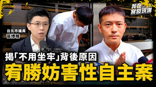 宥勝為什麼不用坐牢！二審竟還給證人串供題庫｜台北市議員 苗博雅｜王宥勝猥褻女助理案｜《我在案發現場》