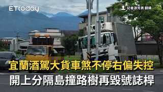 宜蘭酒駕大貨車煞不停右偏失控　開上分隔島撞路樹再毀號誌桿