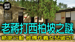 【譚兵讀武EP258】老蔣「軍事斬首」西柏坡之謎　打頭陣的94軍121師曾在附近「執行任務」