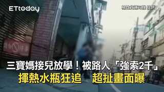 三寶媽接兒放學！被路人「強索2千」揮熱水瓶狂追　超扯畫面曝