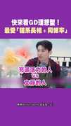 快來看GD理想型！ 最愛「貓系長相＋同頻率」