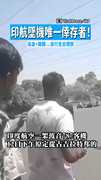 【11A奇蹟生還！】印航墜機唯一倖存者！　染血+跛腳...自行走出殘骸