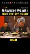 【高流量飯局】館長合體汪小菲吃晚餐！席間「台灣1歌手」突現身