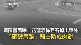 驚險畫面曝！花蓮恐怖巨石掉出車外「砸破馬路」　騎士險成肉餅