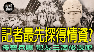 「援晉兵團」洩密來自4處　名將鄂友三的記者朋友「喝酒套情報」｜譚兵讀武EP258精華