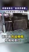 【驚悚瞬間】修機械車位「詭異跨柵欄」　管理員急墜2公尺骨折