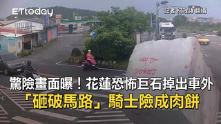 驚險畫面曝！花蓮恐怖巨石掉出車外「砸破馬路」　騎士險成肉餅