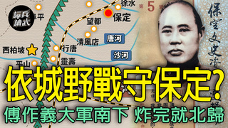 「平津戰役」前先棄守保定　傅作義「依城野戰」計畫最終沒落實｜譚兵讀武EP258精華