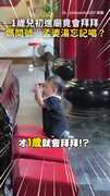 【沒喝孟婆湯？】1歲寶寶自己會拜拜！媽當場問號：第一次進廟欸