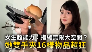 女生超能力：指縫無限大空間？　她雙手夾16樣物品超狂