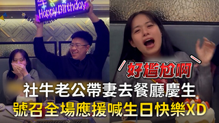 社牛老公帶妻去餐廳慶生　號召全場應援喊生日快樂XD
