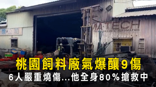 桃園飼料廠氣爆釀9傷　6人嚴重燒傷...他全身80％搶救中