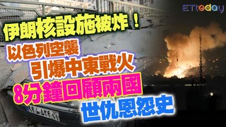 伊朗核設施被炸！ 以色列空襲引爆中東戰火 8分鐘回顧兩國世仇恩怨史