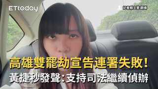 高雄雙罷劫宣告連署失敗！黃捷秒發聲：支持司法繼續偵辦