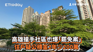 高雄搶手社區也爆「罷免案」　住戶疑公積金2年少200萬