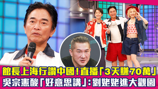 館長上海行讚中國！直播「3天賺70萬」　吳宗憲酸「好意思講」：劉姥姥進大觀園