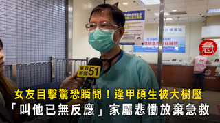 女友目擊驚恐瞬間！逢甲碩生被大樹壓　「叫他已無反應」家屬悲慟放棄急救