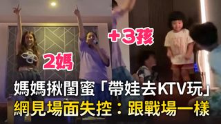媽媽揪閨蜜「帶娃去KTV玩」　網見場面失控：跟戰場一樣