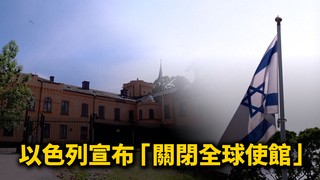 以色列宣布「關閉全球使館」