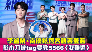 李濬榮、南優鉉秀客語害羞惹　彭小刀被tag要教5566〈我難過〉