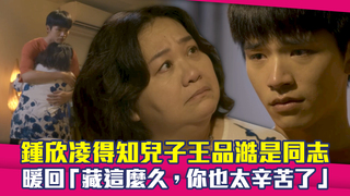 鍾欣凌得知兒子王品澔是同志　暖回「藏這麼久，你也太辛苦了」