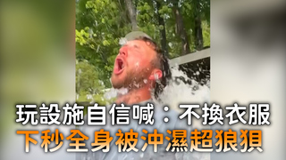 玩設施自信喊：不換衣服　下秒全身被沖濕超狼狽