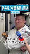 【感觸滿滿！】館長見「中華民國」國旗　嘆：希望多交流