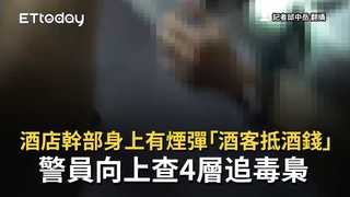 酒店幹部身上有煙彈「酒客抵酒錢」　警員向上查4層追毒梟