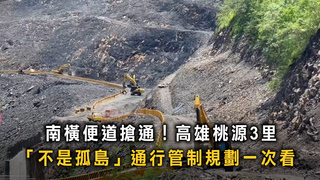 高雄荖濃溪暴漲便道遭沖毀　山區便道開放管制通行規劃一次看