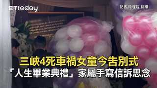三峽4死車禍女童今告別式　「人生畢業典禮」家屬手寫信訴思念