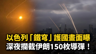以色列「鐵穹」護國畫面曝！　深夜攔截伊朗150枚導彈