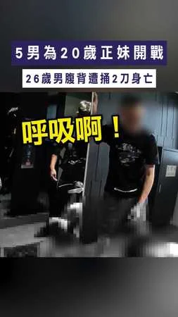 【驚悚命案現場】5男為20歲正妹開戰　26歲男腹背遭捅2刀身亡