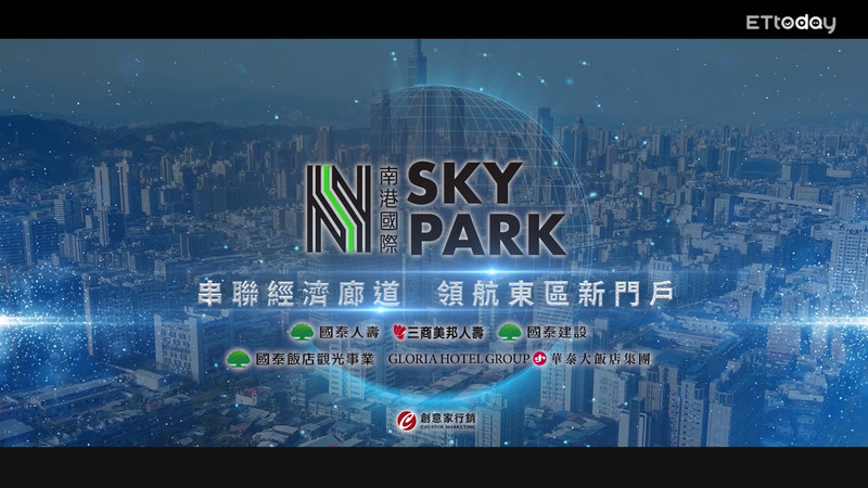 領航東區新門戶「南港國際SKY PARK」串聯經濟廊道 國際企業看準潛力搶進