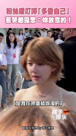 粉絲暖叮嚀「多愛自己」 惹哭趙露思：妳故意的！