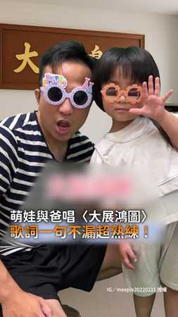 【奶音唱rap❤】萌娃與爸唱 #大展鴻圖 歌詞一句不漏超熟練！