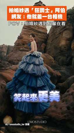 【情緒價值要漫出來】新娘拍婚紗遇「狂讚士」阿伯　網友：他就差一台相機！