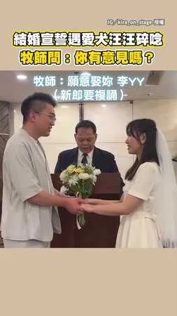 【我有異議！】結婚宣誓遇愛犬汪汪碎唸　牧師問：你有意見嗎？