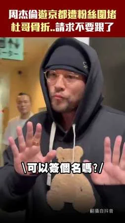 周杰倫遊京都遭粉絲圍堵　杜哥骨折..請求不要跟了