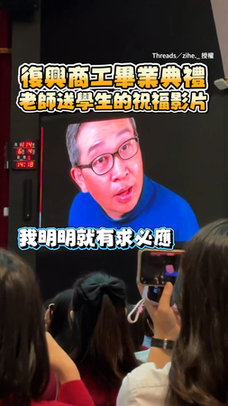 【Look in my eyes！】#復興高工 老師錄下祝福影片！讓全場畢業生笑中帶淚XD