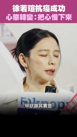 徐若瑄抗癌成功　心態轉變：把心慢下來