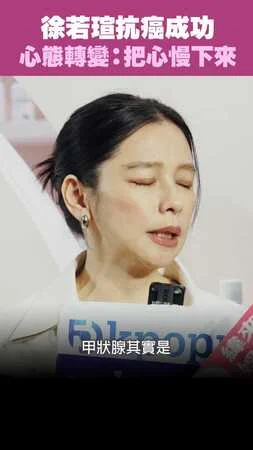 徐若瑄抗癌成功　心態轉變：把心慢下來