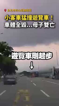 【猛撞瞬間】小客車撞遊覽車翻覆！車體全毀...母子雙亡