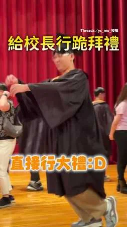 【撥穗儀式踉蹌扑街】畢業生直接給校長一個跪拜禮XD