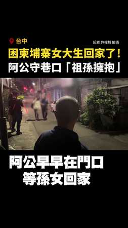 【祖孫重逢】困柬埔寨女大生回家了！阿公守巷口「深情擁抱」