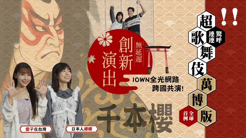 全球首例！IOWN全光網路台日跨國共演，中華電信實現「超歌舞伎」萬博版無延遲創新演出