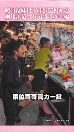 【寵妹魔人】暖哥幫妹拿下夜市娃娃+摸頭殺