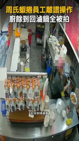 【周氏蝦捲出事】爆員工把廚餘到回滷鍋　監視器全都錄