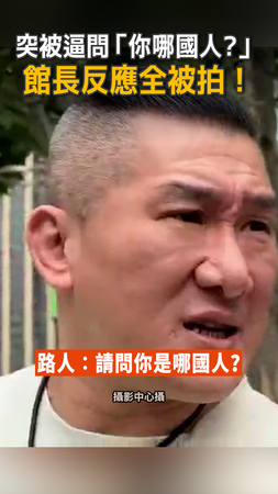 【館長被逼表態】上海突被問「你哪國人?」館長反應全被拍！