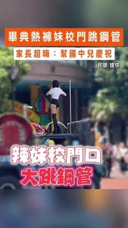 【校門口辣舞】畢典熱褲妹校門跳鋼管　家長超嗨：幫國中兒慶祝